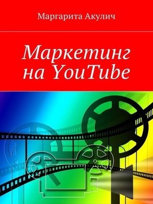 cover image of Маркетинг на YouTube